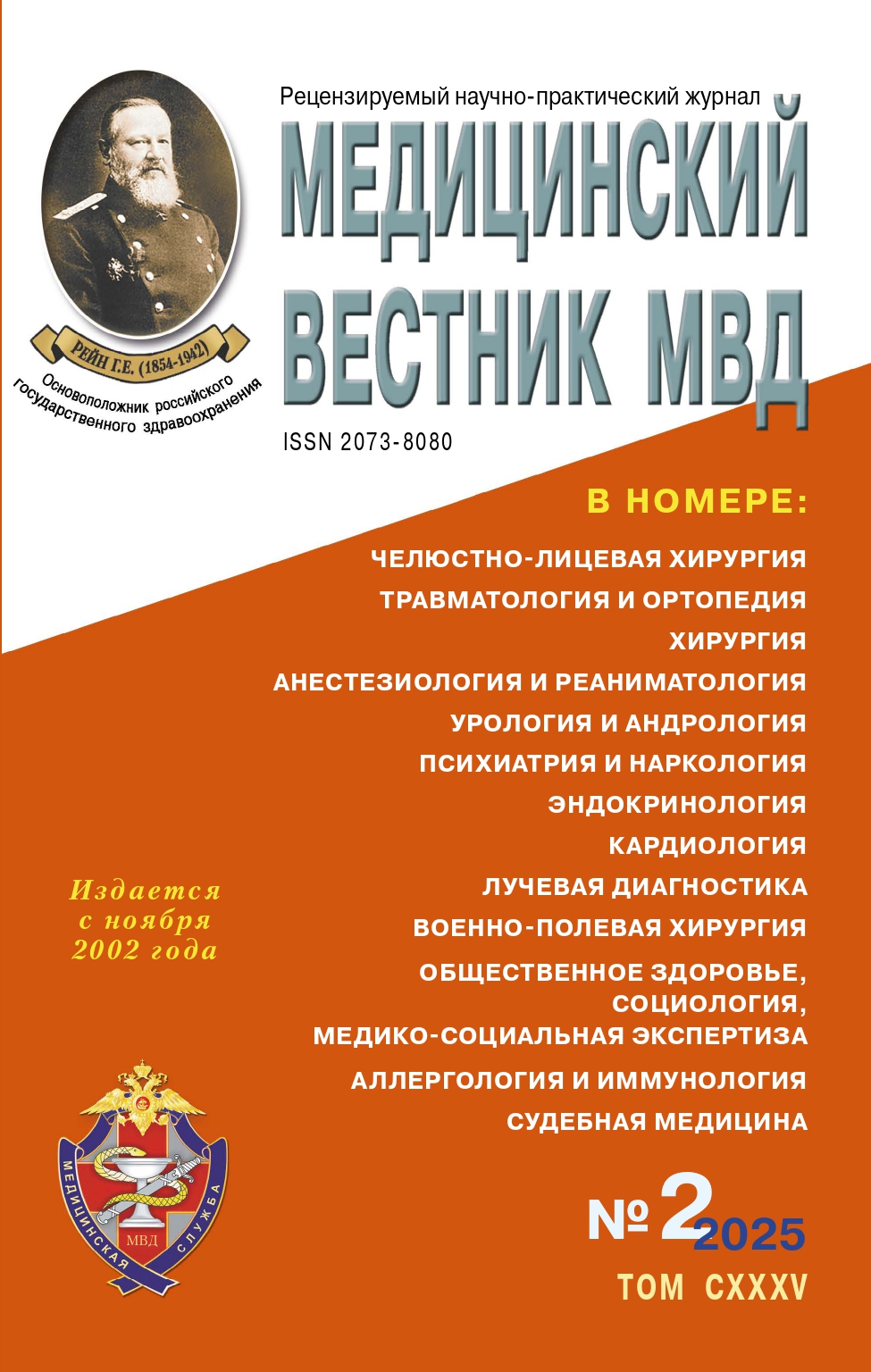                         Medical Bulletin of the Ministry of Internal Affairs
            